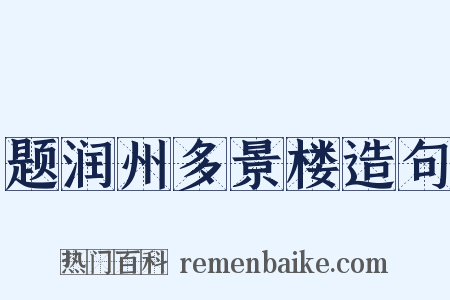 题润州多景楼造句是什么意思的图片